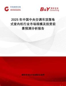 2025年中國(guó)中央空調(diào)吊頂落地式室內(nèi)機(jī)行業(yè)市場(chǎng)規(guī)模及投資前景預(yù)測(cè)分析報(bào)告