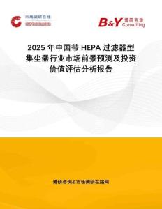 2025年中國帶HEPA過濾器型集塵器行業(yè)市場前景預(yù)測及投資價(jià)值評估分析報(bào)告