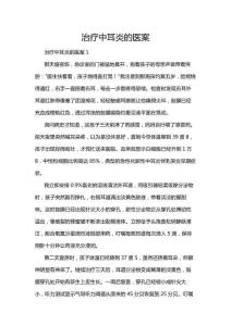 治療中耳炎的醫案