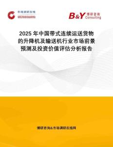 2025年中國(guó)帶式連續(xù)運(yùn)送貨物的升降機(jī)及輸送機(jī)行業(yè)市場(chǎng)前景預(yù)測(cè)及投資價(jià)值評(píng)估分析報(bào)告
