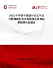 2025年中國中線型對夾式手動襯膠蝶閥行業(yè)市場規(guī)模及投資前景預(yù)測分析報告