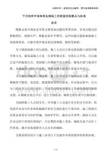 下沉地庫外墻單側(cè)支模施工的質(zhì)量控制要點(diǎn)與標(biāo)準(zhǔn)