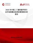 2025年中國(guó)二丁基羥基甲苯行業(yè)市場(chǎng)規(guī)模及投資前景預(yù)測(cè)分析報(bào)告