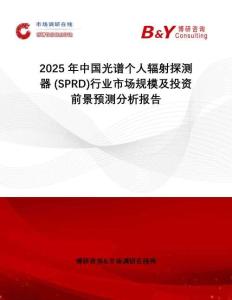 2025年中國(guó)光譜個(gè)人輻射探測(cè)器 (SPRD)行業(yè)市場(chǎng)規(guī)模及投資前景預(yù)測(cè)分析報(bào)告