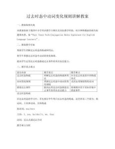 過去時態(tài)中動詞變化規(guī)則講解教案