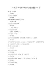 高新技術(shù)合作項(xiàng)目風(fēng)險(xiǎn)控制合同書(shū)