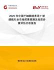 2025年中國干細胞培養用T型燒瓶行業市場前景預測及投資價值評估分析報告