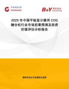 2025年中國平板顯示器用COG鍵合機行業(yè)市場前景預測及投資價值評估分析報告