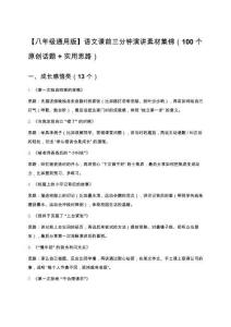 【八年級(jí)通用版】語(yǔ)文課前三分鐘演講素材集錦（100個(gè)原創(chuàng)話題+實(shí)用思路）