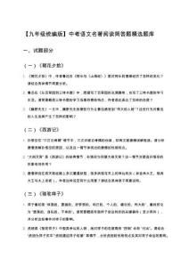 【九年級統(tǒng)編版】中考語文名著閱讀簡答題精選題庫（含詳細(xì)標(biāo)準(zhǔn)答案+高頻考點覆蓋）