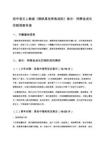 初中語文人教版《鋼鐵是怎樣煉成的》保爾柯察金成長歷程深度導(dǎo)讀（含中考真題題型+成長啟示）