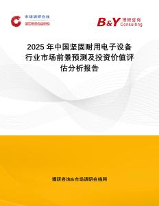 2025年中國堅(jiān)固耐用電子設(shè)備行業(yè)市場前景預(yù)測及投資價(jià)值評(píng)估分析報(bào)告