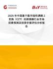 2025年中國基于數字線性調頻Z變換（CZT）的探測器行業市場前景預測及投資價值評估分析報告
