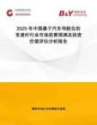 2025年中國基于汽車導航儀的變速桿行業(yè)市場前景預測及投資價值評估分析報告