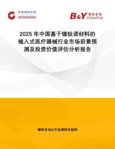 2025年中國基于鎳鈦諾材料的植入式醫療器械行業市場前景預測及投資價值評估分析報告