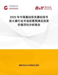2025年中國基站收發(fā)器站信號放大器行業(yè)市場前景預測及投資價值評估分析報告