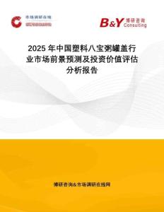 2025年中國(guó)塑料八寶粥罐蓋行業(yè)市場(chǎng)前景預(yù)測(cè)及投資價(jià)值評(píng)估分析報(bào)告