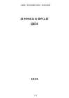 城鄉(xiāng)供水改造提升工程投標(biāo)書