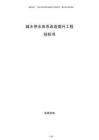 城鄉(xiāng)供水體系改造提升工程投標(biāo)書