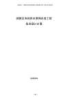 城鎮(zhèn)區(qū)市政供水管網(wǎng)改造工程規(guī)劃設(shè)計方案