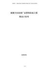 城鎮(zhèn)污水處理廠及管網(wǎng)改造工程商業(yè)計劃書