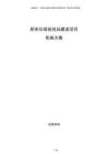 廚余垃圾收處站建設(shè)項目實施方案