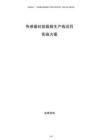 傳感器封裝載板生產(chǎn)線項目實施方案