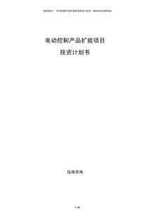 電動控制產(chǎn)品擴(kuò)能項(xiàng)目投資計(jì)劃書