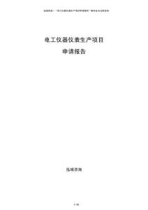 電工儀器儀表生產(chǎn)項(xiàng)目申請(qǐng)報(bào)告