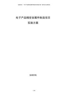 電子產(chǎn)品精密金屬件制造項目實施方案