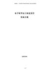 電子配件加工制造項目實施方案