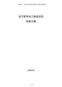電子配件加工制造項目實施方案