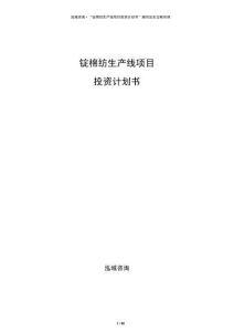 錠棉紡生產(chǎn)線項(xiàng)目投資計(jì)劃書
