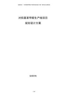 對羥基苯甲醛生產(chǎn)線項(xiàng)目規(guī)劃設(shè)計(jì)方案