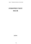 對羥基苯甲醛生產(chǎn)線項目實施方案