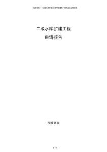 二級水庫擴(kuò)建工程申請報告