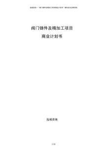 閥門鑄件及精加工項目商業(yè)計劃書