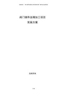 閥門鑄件及精加工項目實施方案