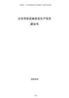 泛半導體設備研發(fā)生產(chǎn)項目建議書