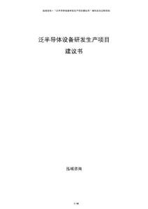 泛半導(dǎo)體設(shè)備研發(fā)生產(chǎn)項(xiàng)目建議書
