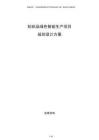 紡織品綠色智能生產(chǎn)項(xiàng)目規(guī)劃設(shè)計(jì)方案