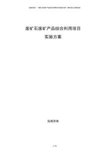 廢礦石廢礦產(chǎn)品綜合利用項目實施方案