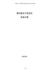 費托蠟生產(chǎn)線項目實施方案
