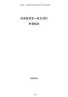 風(fēng)電制氫氨一體化項(xiàng)目申請(qǐng)報(bào)告