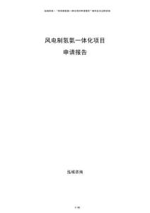 風(fēng)電制氫氨一體化項(xiàng)目申請(qǐng)報(bào)告