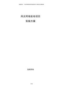 風光同場發電項目實施方案