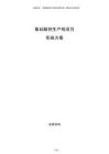 氟硅酸鈉生產線項目實施方案