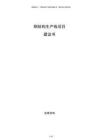 鋼結(jié)構(gòu)生產(chǎn)線項(xiàng)目建議書
