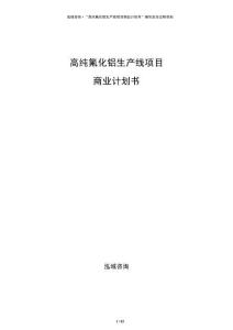 高純氟化鋁生產(chǎn)線項(xiàng)目商業(yè)計(jì)劃書(shū)