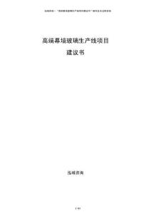 高端幕墻玻璃生產(chǎn)線項(xiàng)目建議書